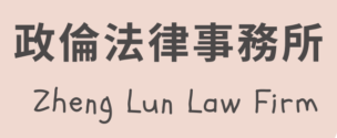 政倫法律事務所logo